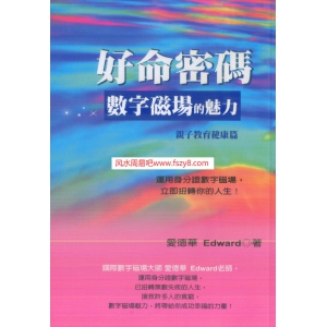 爱德华-好命密码-数字磁场的魅力-亲子教育健康篇PDF电子书130页 爱德华好命密码数字磁场的魅力亲子教育健康篇书