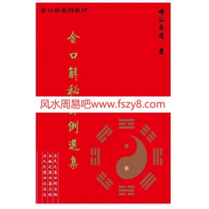 崂山金口课例PDF电子版下载 崂山未道金口解秘课例选集共85页书籍扫描