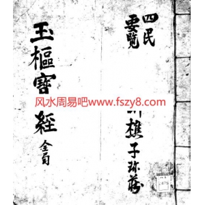 玉枢宝经-择日古籍书47页书籍网盘下载 玉枢宝经择日古籍PDF电子版