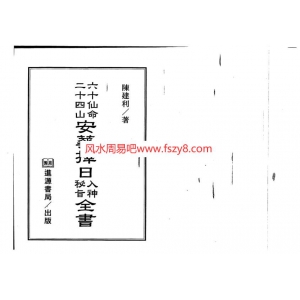 陈建利-六十仙命二十四山安葬择日入神秘旨全书书122页书籍网盘下载 陈建利二十四山安葬择日PDF电子版