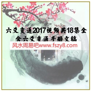 六爻变通2017视频共18集全 含六爻变通手册文稿