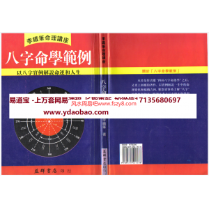 李铁笔命理讲座八字命学范例pdf电子版168页 李铁笔命理讲座八字命学范例电子书百度网盘下载