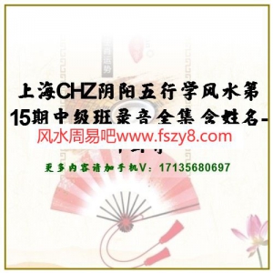 上海CHZ阴阳五行学风水第15期中级班录音全集 含姓名-坤卦等