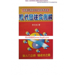 李洪成-现代四柱实列解析pdf电子版合集百度云网盘下载