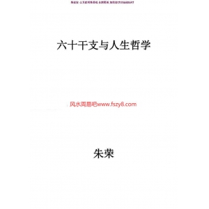 朱荣-六十干支与人生哲学修订版pdf完整电子版资源百度云网盘下载