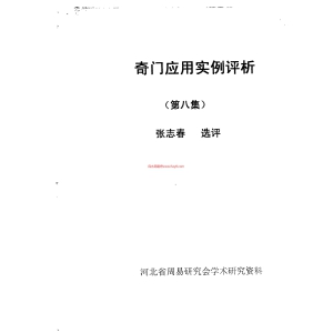 奇门应用实例评析第8集张志春PDF电子书40页 奇门应用实例评析第8集_张志春书