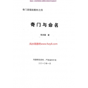 张志春奇门高级班教材之四奇门与命名pdf电子版70页 张志春奇门高级班教材之四奇门与命名电子书百度网盘下载