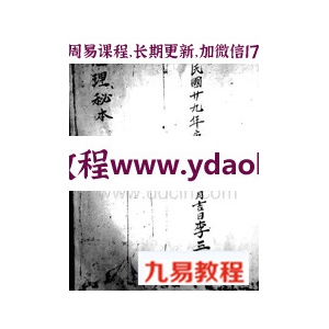 李三庆手抄本江西地理秘诀pdf
