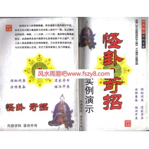 冲天居士李纯文-怪卦奇招242页PDF电子书121页 冲天居士李纯文怪卦奇招242页书