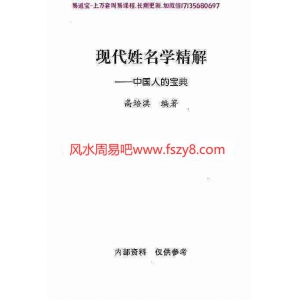 高培淇姓名学精解中国人的宝典pdf238页百度网盘免费下载