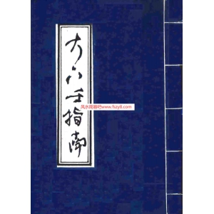 陈公献-大六壬指南古本PDF电子书83页 陈公献大六壬指南古本书