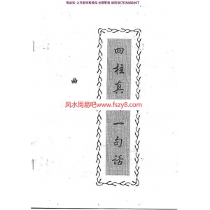 曲炜：四柱真传一句话(完整版)pdf百度网盘资源全文下载!