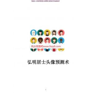 2021年新版弘明居士头像预测术PDF电子书62页百度云下载 2021年新版弘明居士头像预测术PDF电子书,弘明居士头像预测术