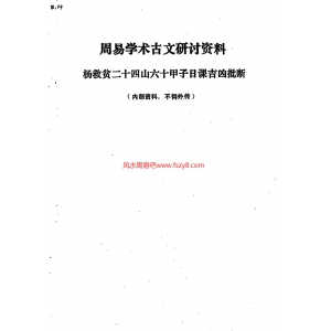 黄吉堂吉凶断事-六十甲子日课书籍 杨救贫二十四山六十甲子日课吉凶批断共26页PDF电子版