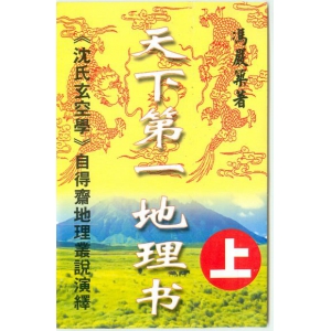 冯严筑沉氏玄空学风水系列天下第一地理书PDF电子书317页 冯严筑沉氏玄空学风水系列天下第一地理书书