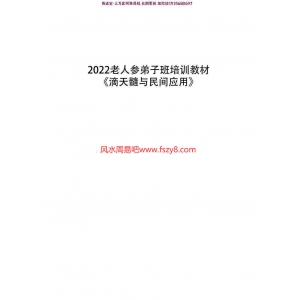 2022老人参滴天髓与民间应用145页pdf弟子班培训教材-老人参滴天髓应用滴天髓课程