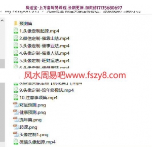 梵华易道微信头像定制专题课程录像15集共8个小时 微信头像定制视频学习百度网盘下载