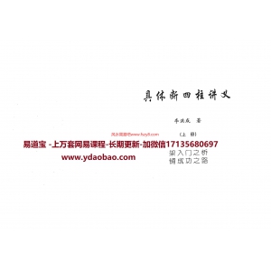 李洪成具体断四柱讲义上下册pdf完整电子版 李洪成具体断四柱讲义电子书百度网盘下载