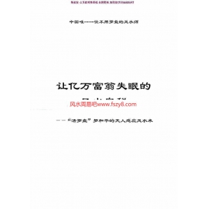 “活罗盘”罗和平《让亿万富翁失眠的风水奥秘》.pdf 127页 讲述无处不在的风水