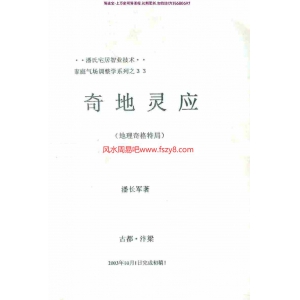 潘长军-奇地灵应(地理奇格特局)pdf电子版资源百度云网盘下载