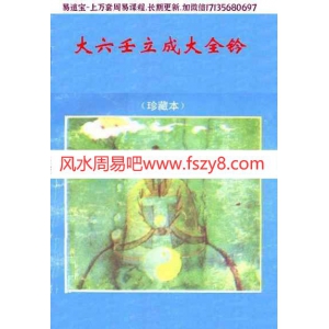 佚名-大六壬立成大全钤pdf古籍资料在线阅读电子版资源百度云网盘免费下载