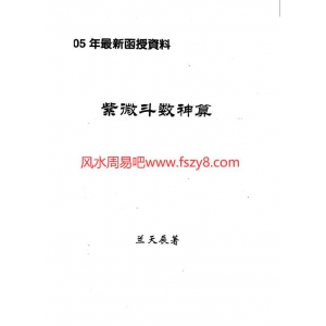 蓝天辰ATP斗数速断紫微斗数神算2本电子书pdf 蓝天辰紫微斗数神算百度网盘下载