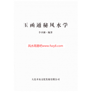 李圣湘玉函通秘风水学pdf电子书180页 李圣湘玉函通秘风水学电子版百度网盘下载