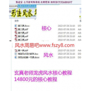 玄真老师龙虎风水核心教程14800元的核心教程pdf-玄真龙虎风水风水布局课程