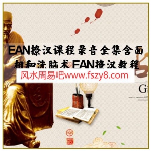 EAN撩汉课程录音全集含面相和洗脑术 EAN撩汉教程