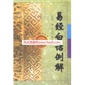 朱高正-易经白话例解PDF电子书412页 朱高正易经白话例解书籍扫描-易经学习