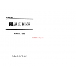 维湘居士-开运印相学共113页PDF资料下载 维湘居士相学开运百度网盘分享