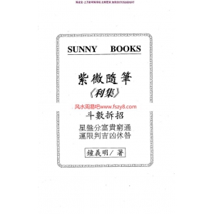 钟义明-紫微随笔-利集pdf电子版资源百度云网盘下载