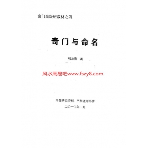 张志春2010年奇门高级班教材之四奇门与命名68页电子书70页 张志春2010年奇门高级班教材之四奇门与命名68页