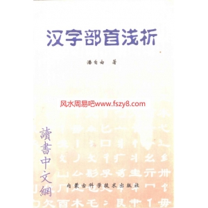 潘自由-汉字的部首解析-测字-187页187页书籍 潘自由汉字测字电子版下载