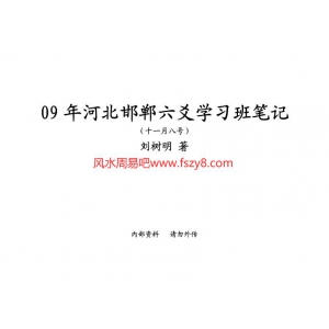 刘树明2009年11月8日河北邯郸六爻学习班共32页书籍PDF电子版 刘树明六爻教材书籍百度云