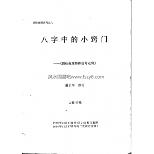 潘长军四柱命理特殊信号点窍八字中的小窍门pdf电子书241页百度网盘下载 潘长军八字中的小窍门完整电子版扫描版