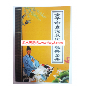 童子命查询及化解秘典全集PDF电子书37页百度网盘下载 童子命查询及化解秘典全集电子版