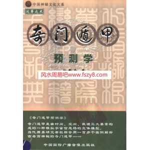 杜新会-奇门遁甲预测学电子版503页 杜新会杜新会的奇门遁甲怎么样PDF书籍