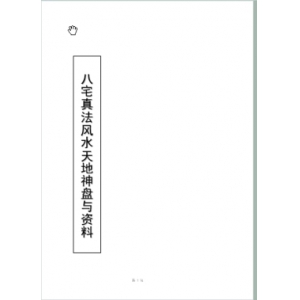 八宅真法全集-242页书籍扫描242页 八宅五行PDF电子版下载