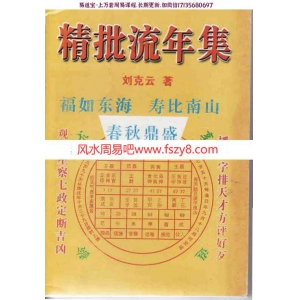 凌烟阁－八字－刘克云八字精批流年集pdf电子版资源百度网盘免费下载