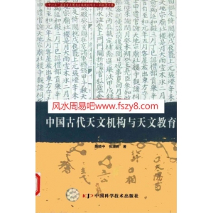 中国古代天文机构与天文教育PDF电子书406页 中国古代天文机构与天文教育书