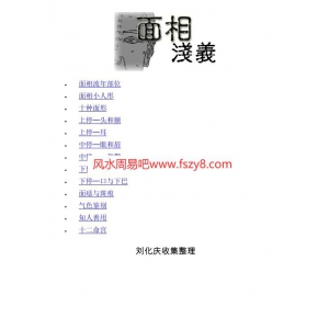 刘化庆面相气色PDF电子版 面相浅议刘化庆书32页书籍网盘下载