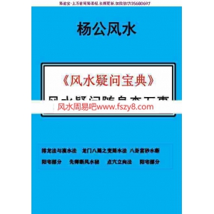 风水师随身查杨公山水断法阴阳风水疑问随身查万事不求人105页pdf风水师必备高清打印版百度云网盘下载