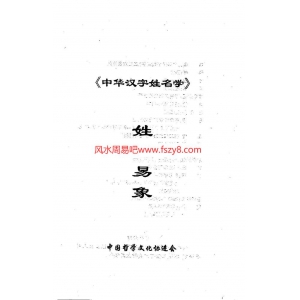 张泊-中华汉字姓名学之三姓名易象电子书233页 张泊-中华汉字姓名学之三姓名易象