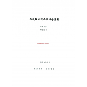 席波-席氏铁口断函授辅导资料59页书籍电子版下载 席波铁口断相关PDF电子书籍