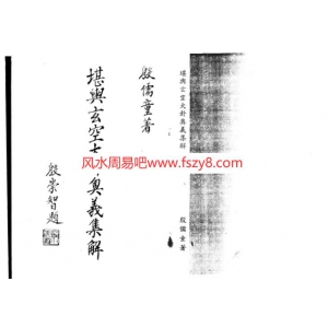 殷儒童堪舆玄空大卦奥义集解上PDF电子书122页 殷儒童堪舆玄空大卦奥义集解上书