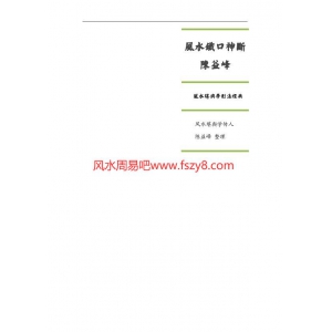 陈益峰-风水铁口神断授徒资料60页PDF电子书60页 陈益峰风水铁口神断授徒资料60页书