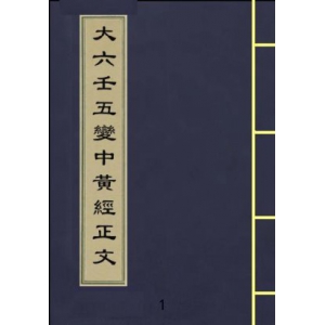 大六壬五变中黄经正文古本PDF电子书225页 大六壬五变中黄经正文古本书