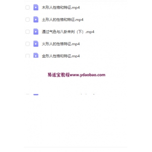 李双林五行性格五行风水课程-李双林五行人性格加气血高清视频8集