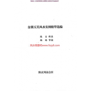 陈玄金锁玉关风水实例精华选编PDF电子书89页 陈玄金锁玉关风水实例